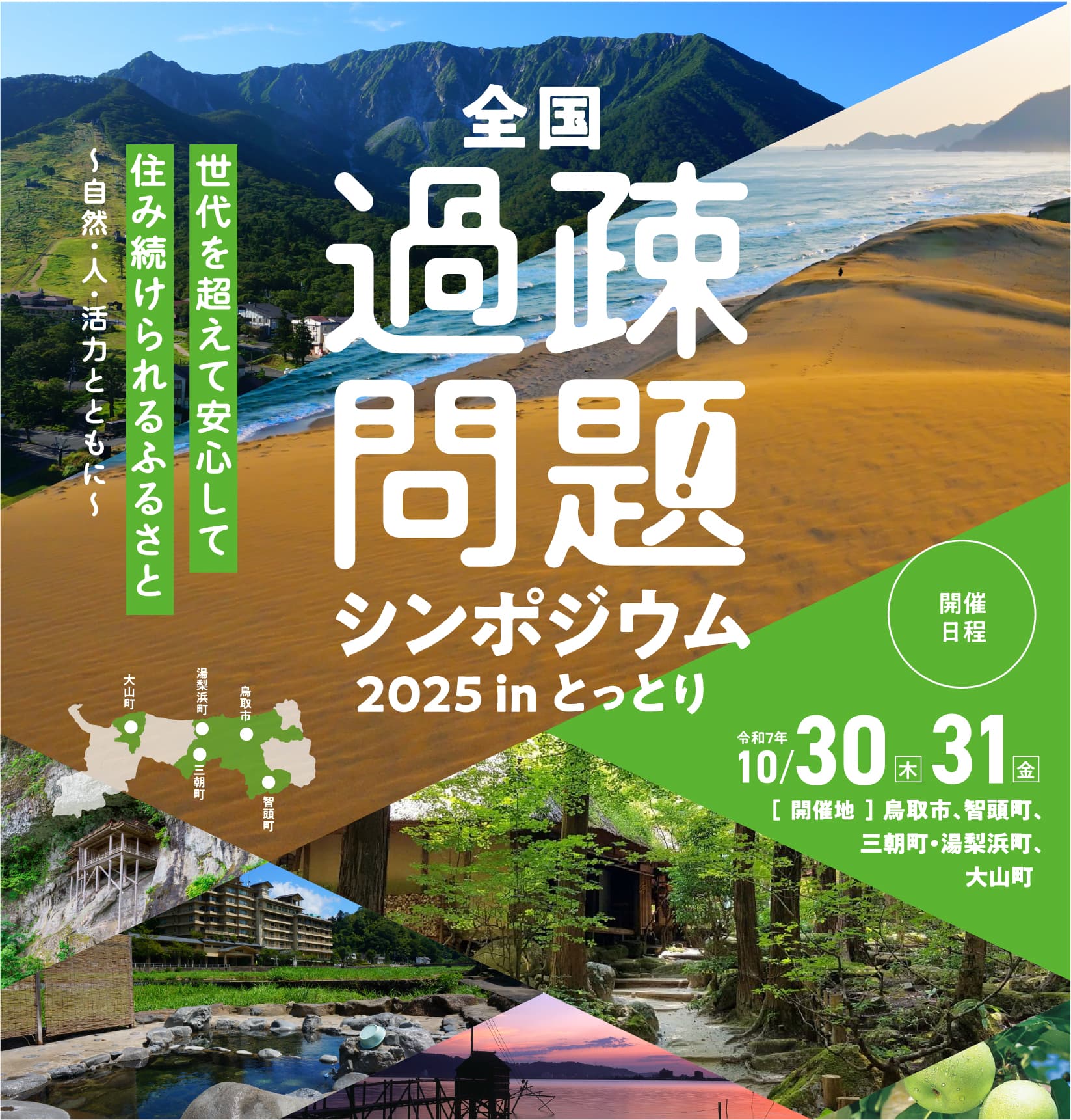 全国過疎問題シンポジウム2025 in とっとり