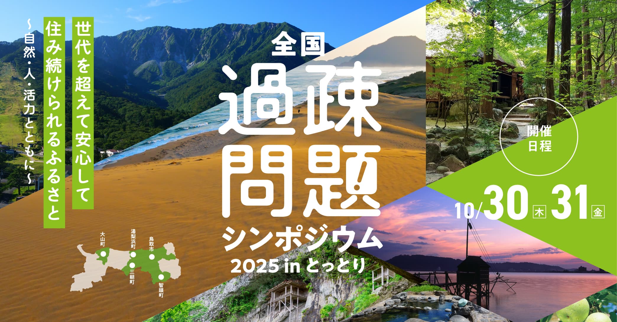全国過疎問題シンポジウム2025 in とっとり 開催日程10/30（木）31（金）