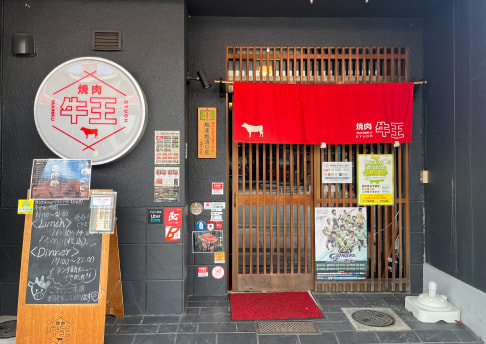 焼肉牛王 鳥取本店