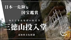 【VR】「日本一危険な国宝鑑賞」三徳山三佛寺投入堂への参拝登山ヴァーチャルツアー（日本語・英語字幕あり）サムネイル