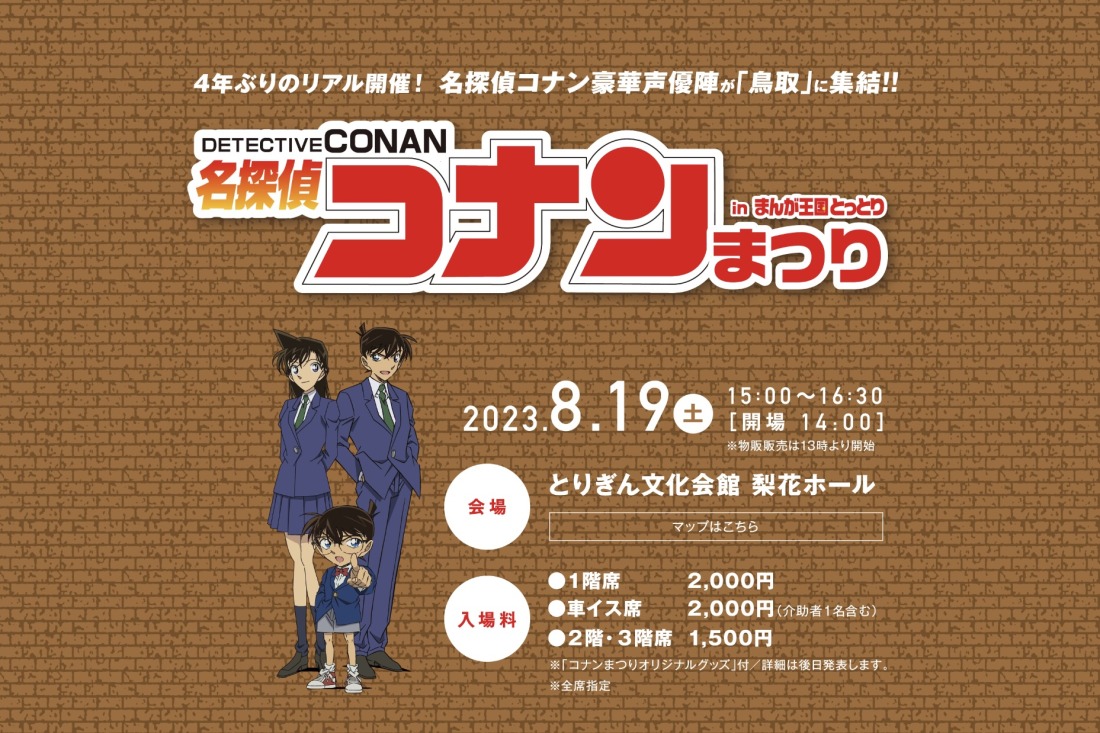 名探偵コナンまつりinとっとり2023」チケット抽選申込スタート